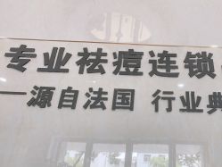点击看大图 -SOR索尔祛痘·面部肌肤管理