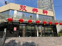 -双井轩(双井店)