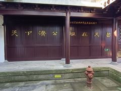 -济公故居