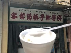 -洪馨椰子