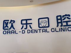 -欧乐口腔(张江店)