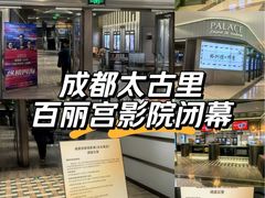 -成都百丽宫影城(LUXE太古里店)