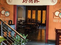 -功德林(南京西路店)