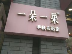 -一朵一果(南锣鼓巷店)