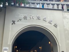 -重庆十八梯传统风貌区