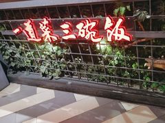 -湘当爱·鲜煮现炒(松岗立业路店)