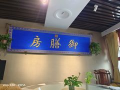 -中卫御苑福膳·养生局(圆明园店)