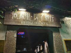 门面-院子餐厅·大锅菜·老杭帮(桥西直街店)