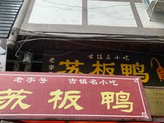 门面-苏板鸭