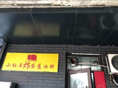 -小红车炸蛋葱油饼