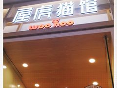 -屋虎猫馆(宝安大仟里店)