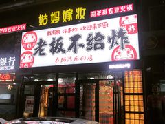 -老板不给炸自助炸串(中央大街总店)