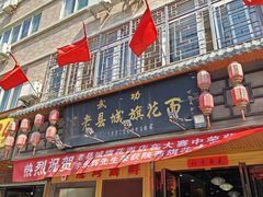 -老县城旗花面(皇嘉花苑店)