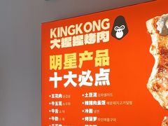 -kingkong大猩猩烤肉(CBD店)