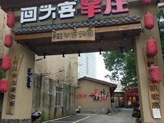 门面-李久其家民间餐厅(梅溪湖店)