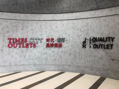 -TIMES CITY OUTLETS 时代·城市·奥特莱斯(上海国际时尚中心店)