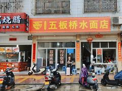 -五板桥水面店