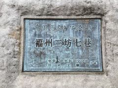 -三坊七巷历史文化街区