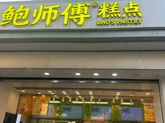 -鲍师傅糕点(大沽南路店)
