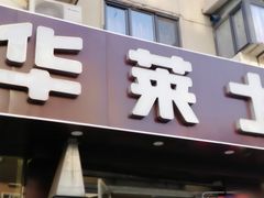 门面-华莱士·全鸡汉堡(五号路店)