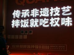 -权味·朝鲜族拌饭(勒泰店)