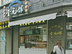 -奎元馆.百年奎元.非遗传承(西湖边的解放路店)