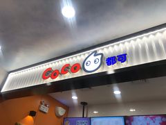 门面-CoCo都可(搜秀城店)