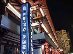 -美丽豪酒店(西安钟鼓楼回民街店)