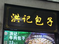 -牛街洪记小吃店(牛街店)