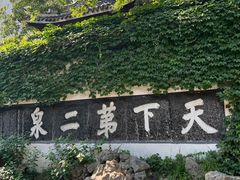 -惠山古镇·寄畅园