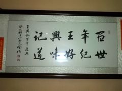 大堂-王興記(中山路店)