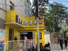 门面-马三洋芋片(兰州总店)