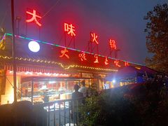 门面-大味生态火锅(蓝谷地店)
