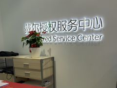 -戴尔x外星人电脑·维修中心(天河城购物中心店)