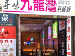 门面-九龙湾茶餐厅(东门店)
