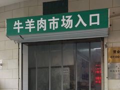 门面-满记烧饼(牛街东里小区一区店)