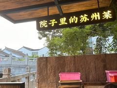 -吴越荣记·苏州菜·松鼠桂鱼(斜塘老街店)