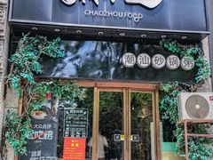 -潮十三潮汕砂锅粥(高新四路大都荟店)