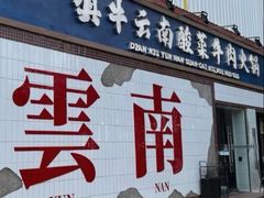 -滇牛云南火锅(桂林路店)