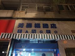 门面-芳婆糕团店(王府大街店)