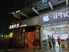 -永和大王(花好园店)