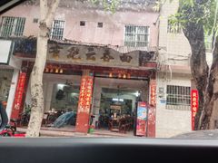 门面-有记云吞面(桥东二路39号)