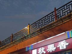 -秋栗香(地安门店)