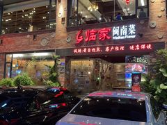 -临家闽南菜(宝洲路店)