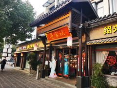 -寻宝记绍兴菜(鲁迅路店)