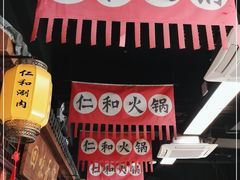 门面-仁和四季涮肉馆(天坛南门店)