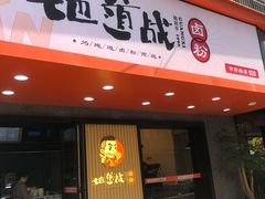 门面-地道战卤粉(名牌大厦店)