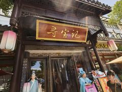 -寻宝记绍兴菜(鲁迅路店)