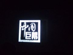 android_upload_pic-金逸影城(哥伦布店)