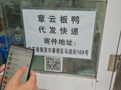 -章云板鸭(马道街店)